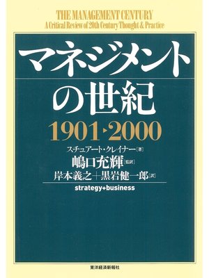 cover image of マネジメントの世紀　１９０１－２０００